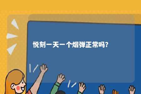 悦刻一天一个烟弹正常吗？ 